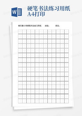 硬筆書(shū)法紙a4打印版word模板下載 熊貓辦公